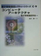 【中古】コンピュ-タア-キテクチャ/コロナ社/坂井修一（単行本）