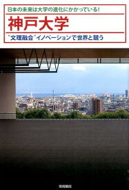 【中古】神戸大学 “文理融合”イノベ-ションで世界と競う/梧桐書院/能登印刷株式会社（単行本（ソフトカバー））