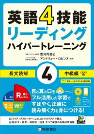 【中古】英語4技能ハイパートレーニング長文読解 リーディング 4/桐原書店/安河内哲也（単行本（ソフトカバー））