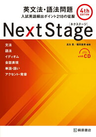 【中古】Next　Stage英文法・語法問題 入試英語頻出ポイント218の征服 4th　edit/桐原書店/瓜生豊（単行本）