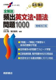 【中古】全解説頻出英文法・語法問題1000 増補改訂版/桐原書店/瓜生豊（単行本）