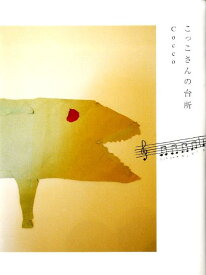【中古】こっこさんの台所/幻冬舎/Cocco（単行本）