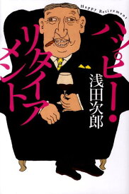 【中古】ハッピ-・リタイアメント/幻冬舎/浅田次郎（単行本）
