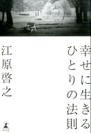 【中古】幸せに生きるひとりの法則/幻冬舎/江原啓之（単行本）