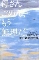 【中古】母さんごめん、もう無理だ きょうも傍聴席にいます/幻冬舎/朝日新聞社（単行本）