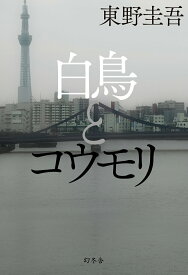 【中古】白鳥とコウモリ/幻冬舎/東野圭吾（単行本）