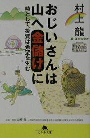 【中古】おじいさんは山へ金儲けに 時として、投資は希望を生む/幻冬舎/村上龍（文庫）