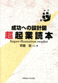 【中古】超起業読本 成功への設計図/産業能率大学出版部/齊藤聡（税理士）（単行本）