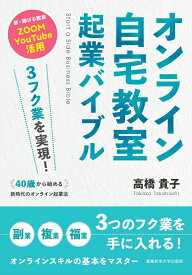 【中古】3フク業を実現！40歳から始める新時代のオンライン起業法オンライン自宅教室起業バ 新・稼げる教室ZOOM　YouTube活用/産業能率大学出版部/高橋貴子（単行本）