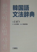 楽天市場】標準韓国語文法辞典の通販