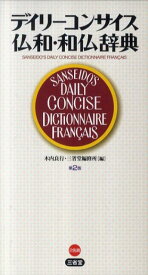 【中古】デイリ-コンサイス仏和・和仏辞典 第2版/三省堂/木内良行（単行本）
