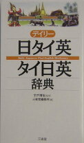 楽天市場】日タイ 辞典の通販
