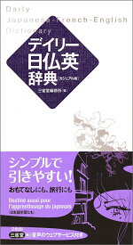 【中古】デイリー日仏英辞典 カジュアル版/三省堂/三省堂編修所（単行本）