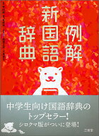 【中古】例解新国語辞典 第9版　シロクマ/三省堂/林四郎（国語学）（単行本）