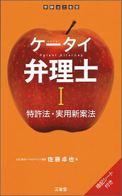 【中古】ケータイ弁理士 暗記シート付き 1/三省堂/佐藤卓也（単行本（ソフトカバー））