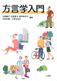 【中古】方言学入門/三省堂/木部暢子（単行本）