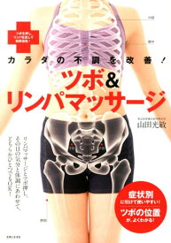 【中古】ツボ＆リンパマッサ-ジ カラダの不調を改善！/主婦と生活社/山田光敏（単行本）