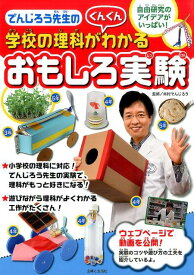 【中古】でんじろう先生の学校の理科がぐんぐんわかるおもしろ実験 自由研究のアイデアがいっぱい！/主婦と生活社/米村でんじろう（単行本）