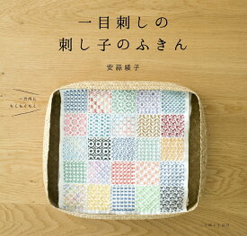 【中古】一目刺しの刺し子のふきん/主婦と生活社/安蒜綾子（単行本（ソフトカバー））