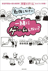 【中古】「勉強しなさい」より「一緒にゲームしない？」/主婦と生活社/岩田拓真（単行本（ソフトカバー））