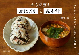 【中古】からだ整えおにぎりとみそ汁/主婦と生活社/藤井恵（単行本）