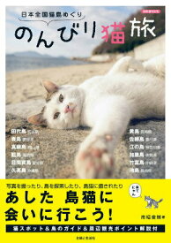 【中古】のんびり猫旅 日本全国猫島めぐり/主婦と生活社/南幅俊輔（ムック）