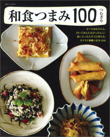 【中古】和食つまみ100 ビ-ルはもちろん、白いごはんにもぴったんこ！思い立/主婦と生活社/つむぎや（ムック）