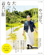 【中古】大人になったら、着たい服 ’22-’23秋冬/主婦と生活社（ムック）