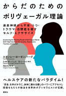 【中古】からだのためのポリヴェーガル理論 迷走神経から不安・うつ・トラウマ・自閉症を癒すセル/春秋社…