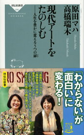 【中古】現代アートをたのしむ 人生を豊かに変える5つの扉/祥伝社/原田マハ（新書）