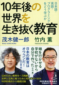【中古】10年後の世界を生き抜く教育 日本語・英語・プログラミングをどう学ぶか/祥伝社/茂木健一郎（文庫）