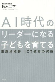 【中古】AI時代のリーダーになる子どもを育てる 慶應幼稚舎ICT教育の実践/祥伝社/鈴木ニ正（単行本（ソフトカバー））