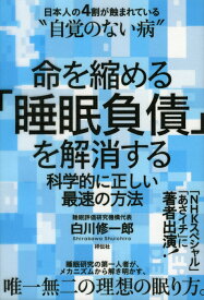 【中古】命を縮める「睡眠負債」を解消する 科学的に正しい最速の方法/祥伝社/白川修一郎（単行本）