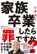 【中古】家族卒業したら罪ですか？ あなたらしく生きる道を授けましょう/祥伝社/江原啓之（単行本）