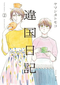 【中古】違国日記 2/祥伝社/ヤマシタトモコ（コミック）