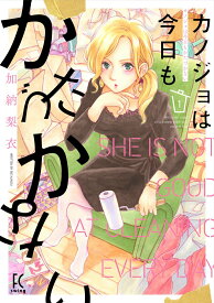 【中古】カノジョは今日もかたづかない　コミック　1-6巻セット （祥伝社）（コミック） 全巻セット