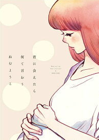 【中古】君に会えたら何て言おう/祥伝社/ねむようこ（コミック）