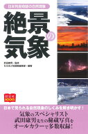 【中古】絶景の気象 日本列島奇跡の自然現象/昭文社/武田康男（単行本（ソフトカバー））