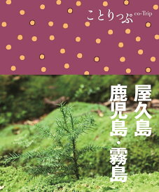 【中古】屋久島・鹿児島・霧島 3版/昭文社（単行本（ソフトカバー））