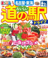 【中古】まっぷるおいしい道の駅ドライブ名古屋・東海/昭文社（ムック）