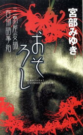 【中古】おそろし 三島屋変調百物語事始/新人物往来社/宮部みゆき（新書）