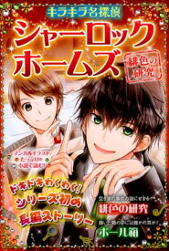 【中古】キラキラ名探偵シャーロック・ホームズ　緋色の研究/新星出版社/アーサー・コナン・ドイル（単行本（ソフトカバー））