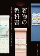 【中古】着物の教科書/新星出版社/全日本きもの振興会（単行本）