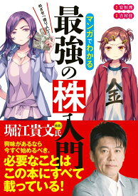 【中古】めざせ「億り人」！マンガでわかる最強の株入門/新星出版社/安恒理（単行本（ソフトカバー））