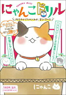 【中古】にゃんこドリル きもちやからだのしくみが、楽しく学べる/新星出版社/今泉忠明（単行本（ソフト…
