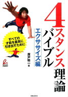 【中古】4スタンス理論バイブル reash　PROJECT エクササイズ編/実業之日本社/広戸聡一（単行本（ソフト…