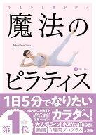 【中古】魔法のピラティス みるみる美ボディ/実業之日本社/B-life（単行本（ソフトカバー））