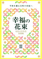 【中古】幸福の花束 平和を創る女性の世紀へ　池田大作先生指導集 3/聖教新聞社/創価学会婦人部（単行本）