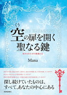【中古】空の扉を開く聖なる鍵 忘れられたゼロ意識とは/青春出版社/Mana（単行本（ソフトカバー））