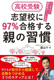 【中古】高校受験志望校に97％合格する親の習慣/青春出版社/道山ケイ（単行本（ソフトカバー））